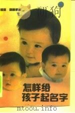 怎样给孩子起名字（1991 PDF版）