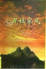 百姓家风  中华姓氏文化（1996 PDF版）