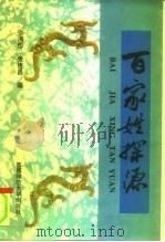 百家姓探源（1996 PDF版）