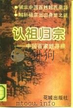 认祖归宗  中国百家姓寻根   1993  PDF电子版封面  753601600X  田海英编著 