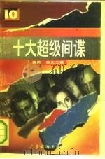 十大超级间谍 1994 PDF电子版封面 7805213771 晓亮,宪生主编;陈加洲等编著