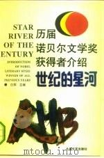 世纪的星河  历届诺贝尔文学奖获得者介绍   1993  PDF电子版封面  7537808759  白翔主编 