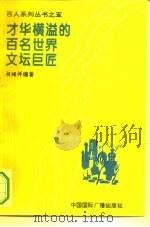 才华横溢的百名世界文坛巨匠（1994 PDF版）