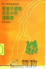 坚韧不拔的百名中外探险英豪（1994 PDF版）