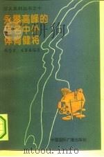 勇攀高峰的百名中外体育健将 1994 PDF电子版封面 7507810402 麦著善等编著