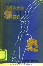 驰名当世的百名世界富豪（1994 PDF版）