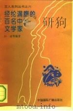 经纶满腹的百名中华文学家 1994 PDF电子版封面 750781040X 孙滢,凌砾编著
