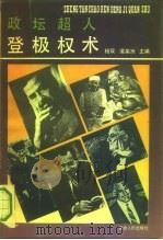 政坛超人登极权术（1992 PDF版）