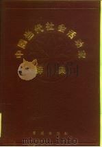 中国当代社会活动家辞典（1990 PDF版）