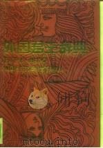 外国君主辞典 1991 PDF电子版封面 7504305855 (日)三浦一郎主编;《外国君主辞典》翻译组译