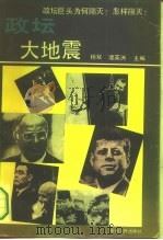 政坛大地震（1993 PDF版）