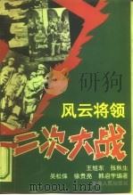 二次大战∶风云将领（1995 PDF版）
