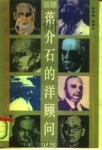 蒋介石的洋顾问（1995 PDF版）
