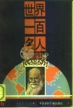 世界一百名人画传  6（1992 PDF版）