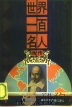 世界一百名人  画传  5（ PDF版）