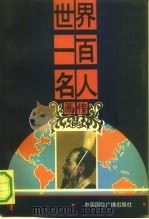 世界一百名人  画传  4（ PDF版）