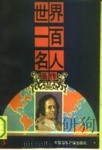 世界一百名人  画传  3（ PDF版）