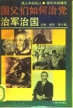 国父们如何治党治军治国（1992 PDF版）