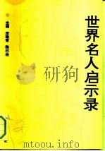 世界名人启示录（1991 PDF版）