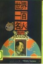 世界一百名人  画传  2（ PDF版）