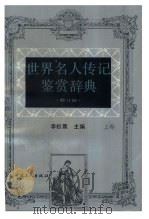 世界名人传记鉴赏辞典  上（ PDF版）