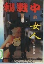 秘战中的女人（1994 PDF版）