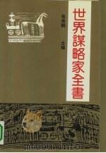 世界谋略家全书  下（1992 PDF版）