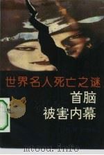 世界名人死亡之谜  首脑被害内幕（1993 PDF版）