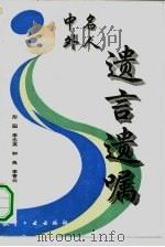 中外名人遗言遗嘱（1994 PDF版）