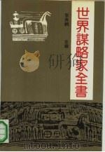 世界谋略家全书  上（1992 PDF版）
