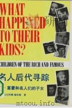 名人后代寻踪  富豪和名人们的子女（1992 PDF版）