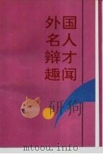 外国名人辩才趣闻（1993 PDF版）
