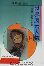 世界风云人物  所思、所为、所惑（1994 PDF版）