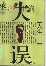 人生失误录（1995 PDF版）