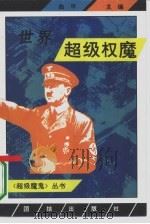 世界超级权魔（1994 PDF版）