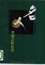 名人弥留之际纪实（1995 PDF版）