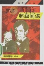 世界超级间谍（1994 PDF版）