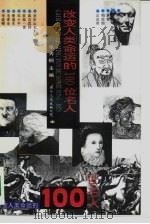 改变人类命运的100位名人 1992 PDF电子版封面 7800494063 张秀枫主编