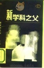 新学科之父（1986 PDF版）