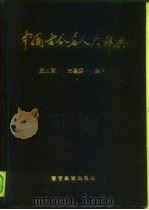 中国古今名人大辞典（1991 PDF版）