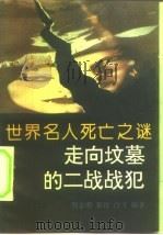 世界名人死亡之谜  走向坟墓的二战战犯（1993 PDF版）