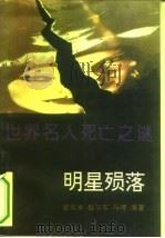 世界名人死亡之谜  明星殒落（1993 PDF版）