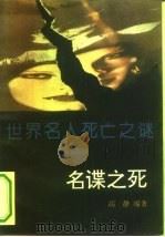 世界名人死亡之谜  名谍之死（1993 PDF版）