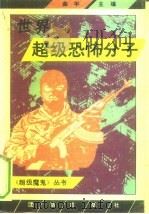 世界超级恐怖分子（1993 PDF版）