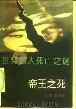 世界名人死亡之谜  帝王之死（1993 PDF版）