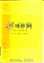 关键时刻（1987 PDF版）