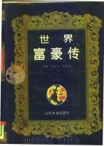 世界富豪传（1994 PDF版）