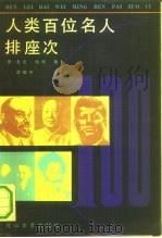 人类百位名人排座次（1991 PDF版）