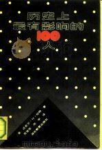 历史上最有影响的100人（1988 PDF版）