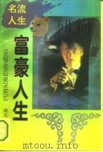 富豪人生（1994 PDF版）